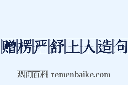 赠楞严舒上人造句是什么意思的图片